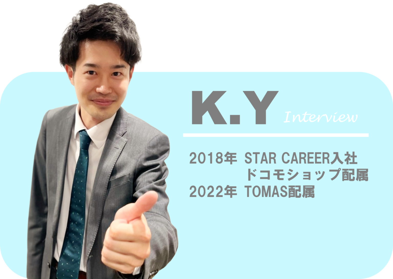 キャリアパス TOMAS | 株式会社STAR CAREER