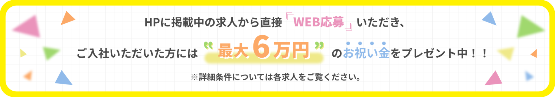 最大6万円のお祝い金プレゼント中！