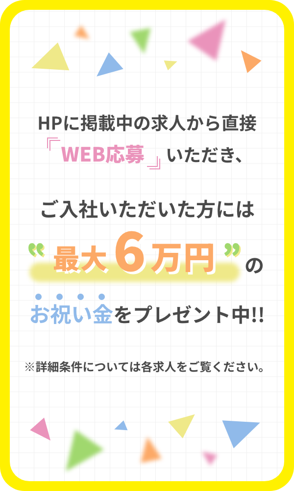 最大6万円のお祝い金プレゼント中！